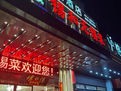 -锡和无锡菜(景丽苑店)