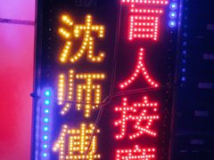-沈师傅盲人按摩工作室(密三小区店)