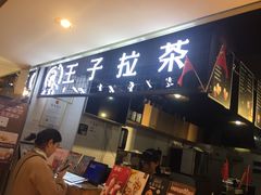 -王子拉茶(岁宝益田店)