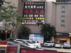 -时光水会