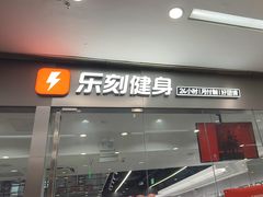 -乐刻运动健身精品馆(览秀城店)