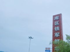 -铁军鲜羊肉汤