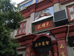 门面-鼓楼夜市
