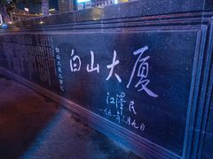 -延吉白山大厦酒店