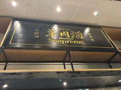 -长岁羊肉汤(万象城店)