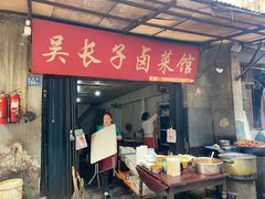 -吴长子卤菜馆(统一街店)