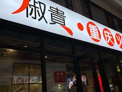 -椒贵火锅(剑南大道店)