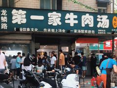 门面-龙鳞路第一家牛肉汤