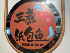 -三煮纸包鱼(青岛总店)