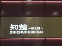 -知楚•精致湖北菜(武商MALL店)