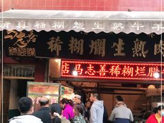 门面-马志善稀糊爛生熟肉店
