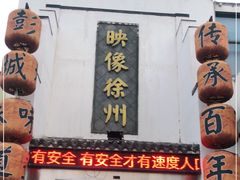 -映像徐州(滨湖店)