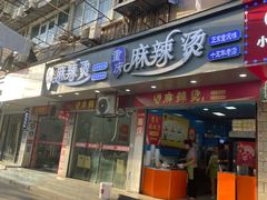 -重庆麻辣烫(国权路店)