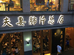 -夫妻肺片·中华老字号·正宗川菜(春熙路店)