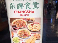 -东排食堂长沙小吃大排档(五一广场店)