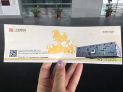 门票-广东省博物馆