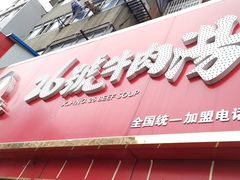 门面-谢继红26号牛肉汤(田家庵店)