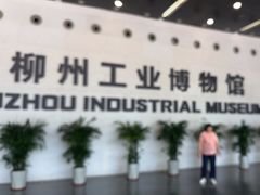 -柳州工业博物馆