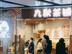 门面-九秋茶铺(三里屯店)