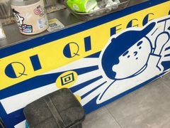 -琦琦蛋饼铺(上南店)