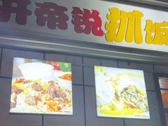 -开帝锐抓饭(五一路店)
