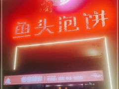 门面-旺顺阁鱼头泡饼(小红门店)
