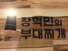 -张赫珉的部队锅(钟路店)