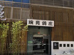 -琬苑鸽庄·川粤融合菜(解放碑总店)