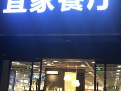 门面-宜家·瑞典风味餐厅(北京西红门店)