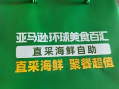 -亚马逊蒸汽活海鲜自助(LCM置汇旭辉广场店)