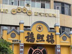 -福照楼汽锅鸡·云南菜(火车站锦江店)