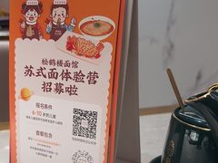 -松鹤楼·苏式汤面(虹桥天地店)