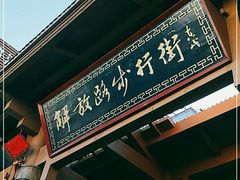 -解放路步行街