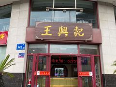 门面-王興記(中山路店)