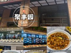 -聚丰园•湖鲜餐厅(阿红私房菜梅石路店)