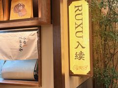 -RUXU入续糖水铺与包(卓悦中心店)