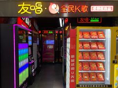 -友唱全民k歌(新中关购物中心店)