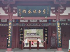 -李白纪念馆