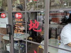 门面-老地方面馆(思南路店)