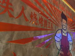 -铁人烧烤(北京店)