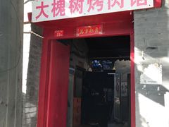 门面-大槐树烤肉馆