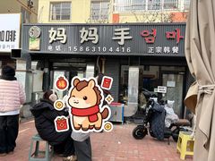 -妈妈手(山大总店)