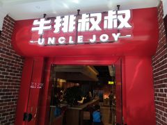 门面-牛排叔叔自助餐厅(太原万达店)