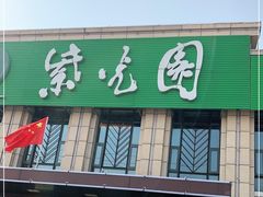 门面-紫光园(马桥店)