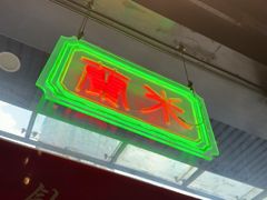 -肥汁米蘭香港米线(定西路店)