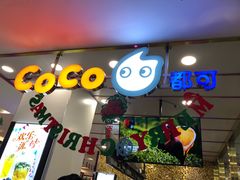 门面-CoCo都可(安河桥华联店)