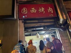 -圆西烤肉(园西路店)