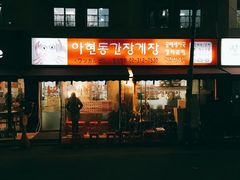 门面-阿岘洞酱蟹