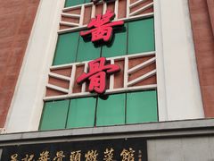 门面-吴记酱骨炖菜馆(西大直街店)