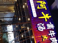 门面-黔阿牛菌汤牛肉粉全牛火锅(喷水池店)